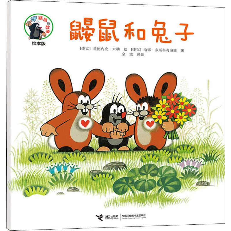【M】鼹鼠和兔子-9787544861861
