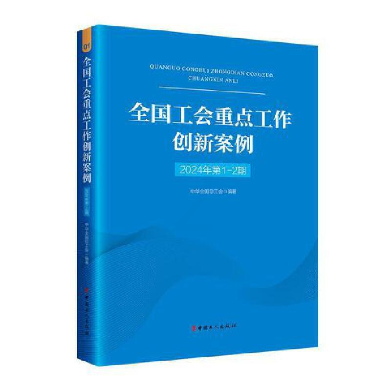 全国工会重点工作创新案例.2024年.第1-2期 [正版]全国工会重点工作创新案例.2024年.第1-2期