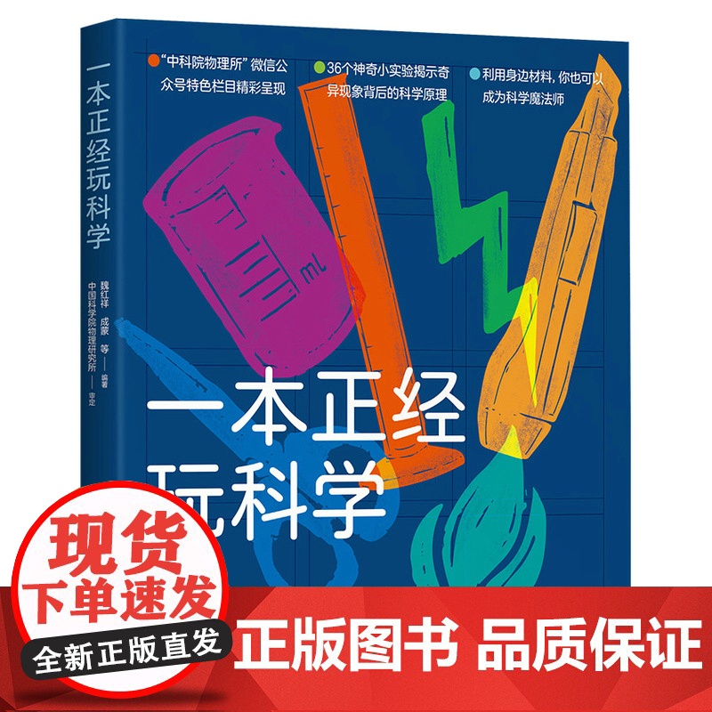 [出版社店]一本正经玩科学 中科院物理所正经玩栏目物理科学实验集结 科学魔法师修炼手册 戴博士实验室手工耿高清大图