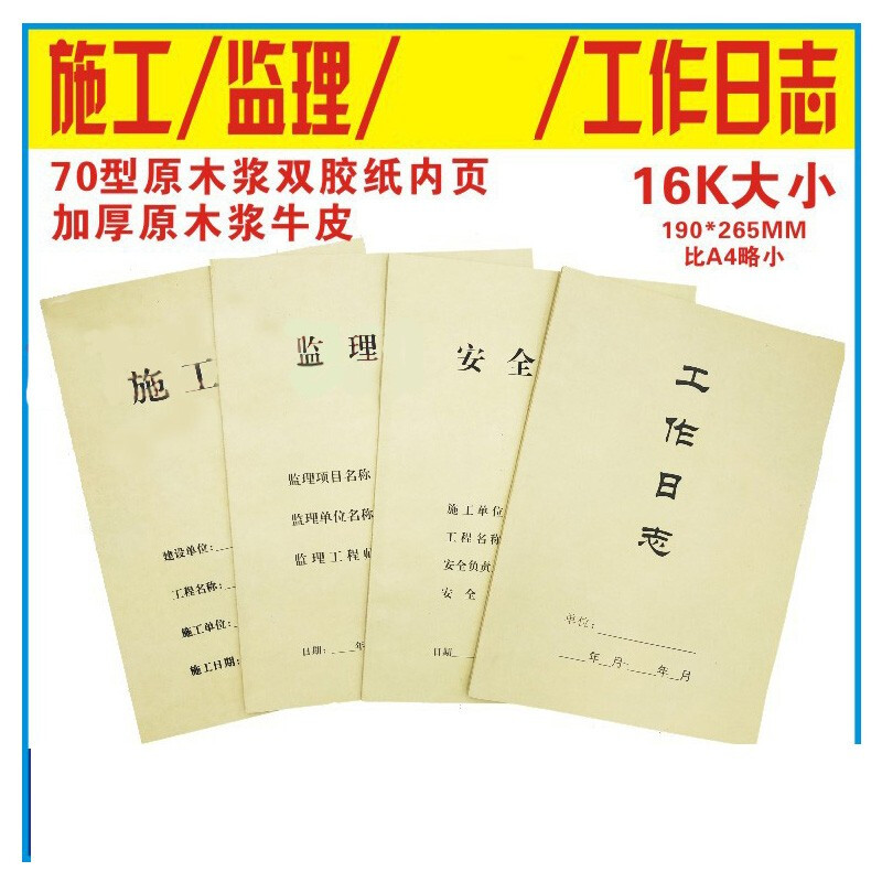 林檎施工日志本 建筑施工日记本 安全日志 监理日志 安全监理日志日记本牛皮纸封面 16k 施工日志(10本) 本送女朋