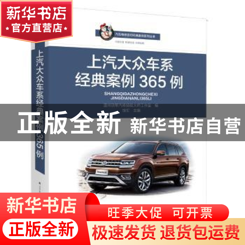 正版 上汽大众车系经典案例365例 饶军主编 辽宁科学技术出版社 9