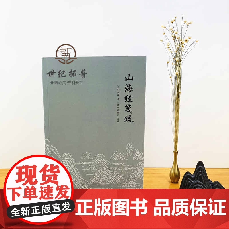 正版 山海经笺疏 郭璞 郝懿行笺疏 山海经注本宗教 中国致公出版社高清大图