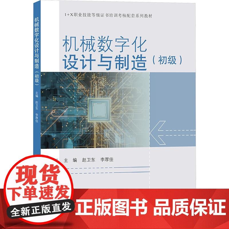 机械数字化设计与制造(初级) 赵卫东,李厚佳 编 工业技术其它专业科技 正版图书籍 同济大学出版社