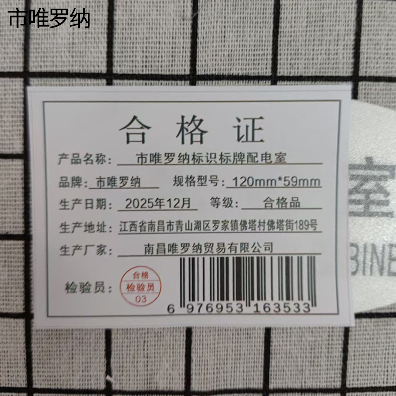 市唯罗纳标识标牌配电室120mm*59mm张高清大图