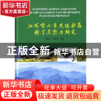 正版 江西官山自然保护区科学考察与研究 刘信中,吴和平 中国林