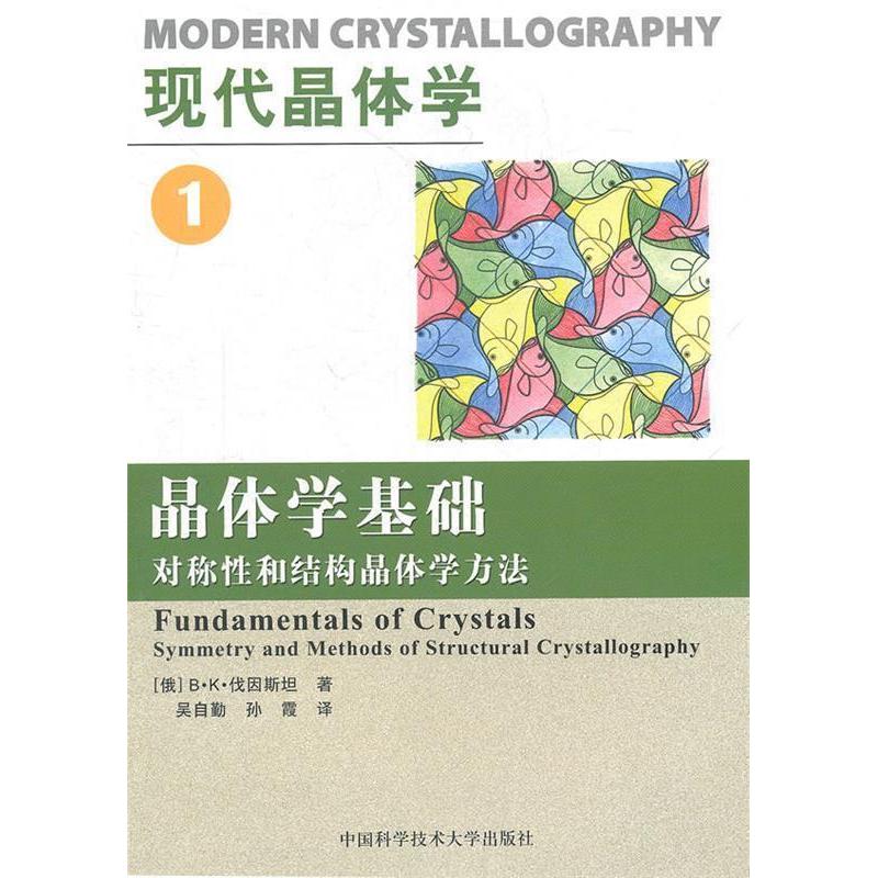 正版新书]现代晶体学(1晶体学基础对称性和结构晶体学方法)B·K伐高清大图
