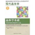 现代晶体学(1晶体学基础对称性和结构晶体学方法)