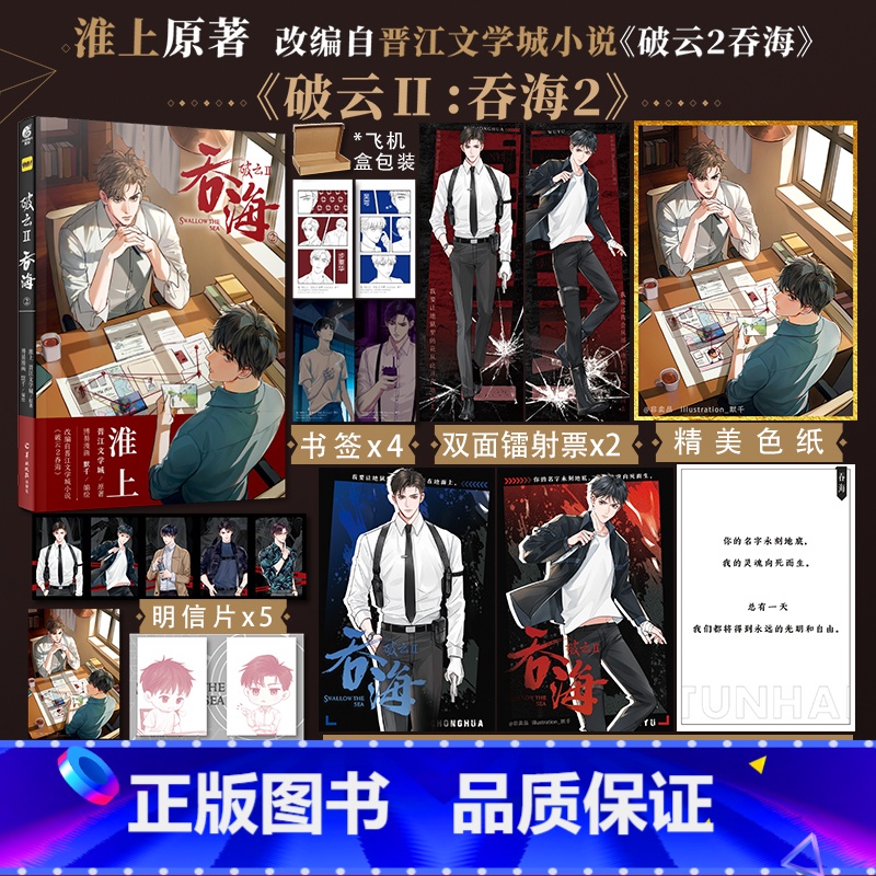 【正版】即得特典版+色纸+语录册+镭射票+插画卡破云2吞海2漫画 淮上 晋江文学城原著漫画 默千编绘 悬疑侦探