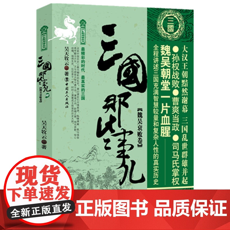 三国那些事儿肆(魏吴衰败卷)高清大图