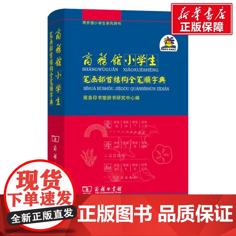 正版 商务馆小学生笔画部首结构全笔顺字典 商务馆小学生系列辞书 商务印书馆出版社高清大图