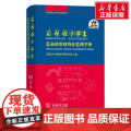 正版 商务馆小学生笔画部首结构全笔顺字典 商务馆小学生系列辞书 商务印书馆出版社