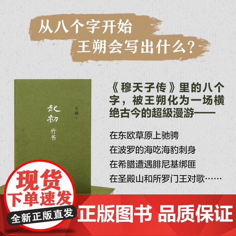 西西弗书店 起初竹书王朔 从五帝时代到西周共和年间中国出现确切历史纪年为止的种种故事高清大图