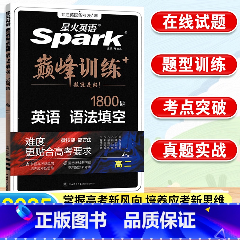 英语.语法填空 高中二年级 [正版]2025新版巅峰训练 星火英语高二语法填空1800题短语名词动词代词形容词副词高二英高清大图