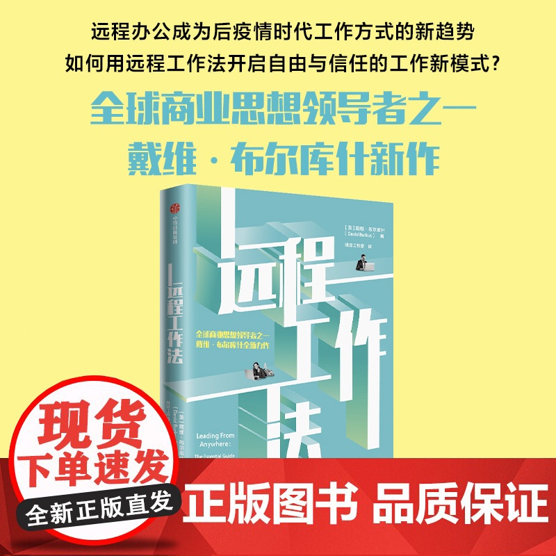 远程工作法 远程办公 商业思想 戴维·布尔库什全新力作高清大图