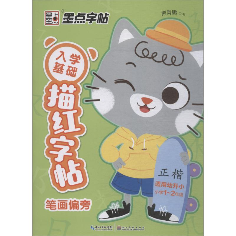 [M]入学基础描红字帖 笔画偏旁-9787539485126