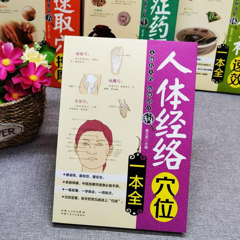 [正版]28元任选4本人体经络穴位一本全中医经络穴位书籍图解手法人体经络使用手册中医养生经络书中医全身身体穴位图使用手册高清大图