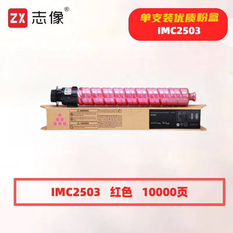 志像 C2503M 打印量10000页 适用理光RICOH MP C2003SP/C2503SP/C2011SP/C2504SP/C2004SP 粉盒 (计价单位:只) 红色