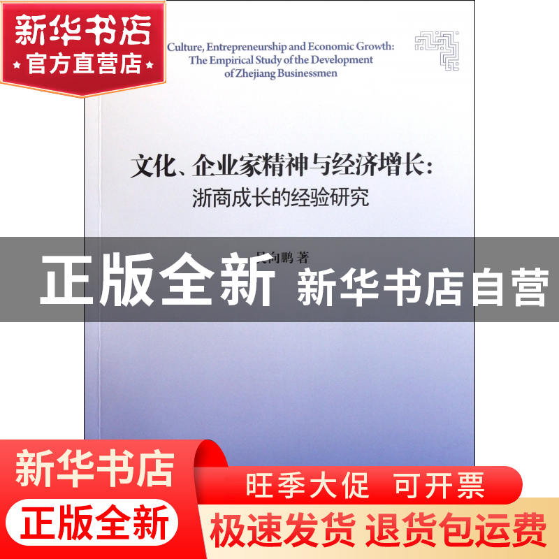 正版 文化企业家精神与经济增长--浙商成长的经验研究 吴向鹏 浙高清大图