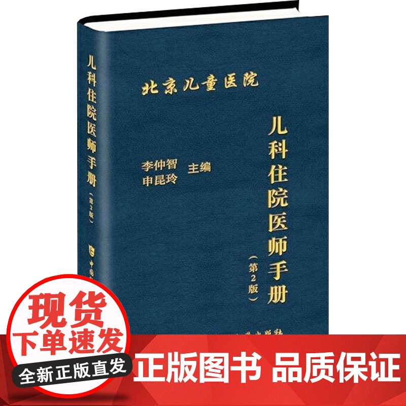 儿科住院医师手册(第2版)李仲智,申昆玲中国协和医科大学出版社儿科住院医师规范化培训辅导实用儿科学协和临床查房用书高清大图