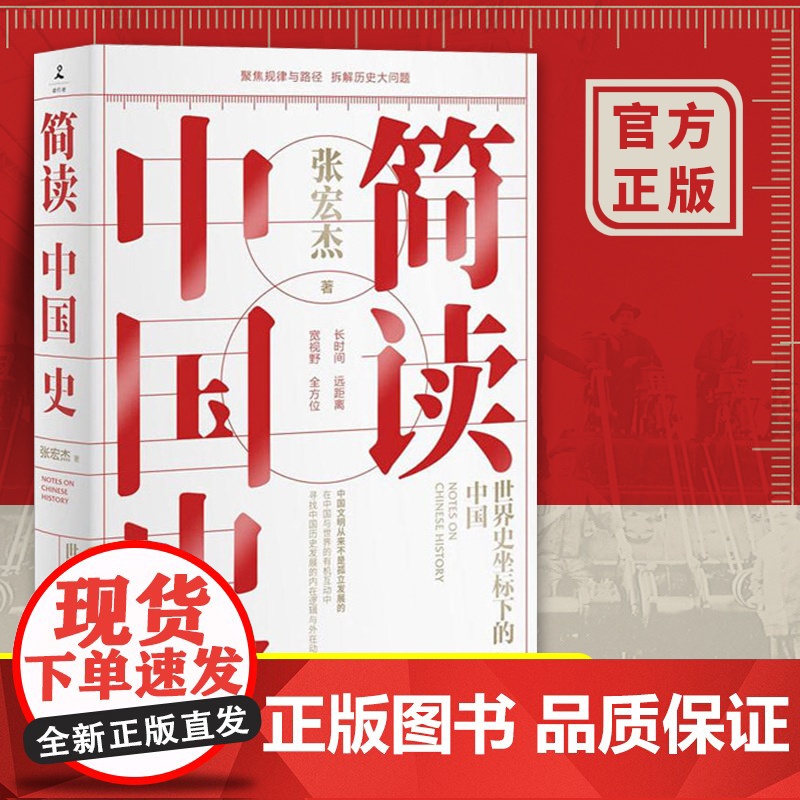 简读中国史 世界史坐标下的中国 历史学者张宏杰二十年思考力作 曾国藩的正面与侧面 中国通史历史书籍书高清大图