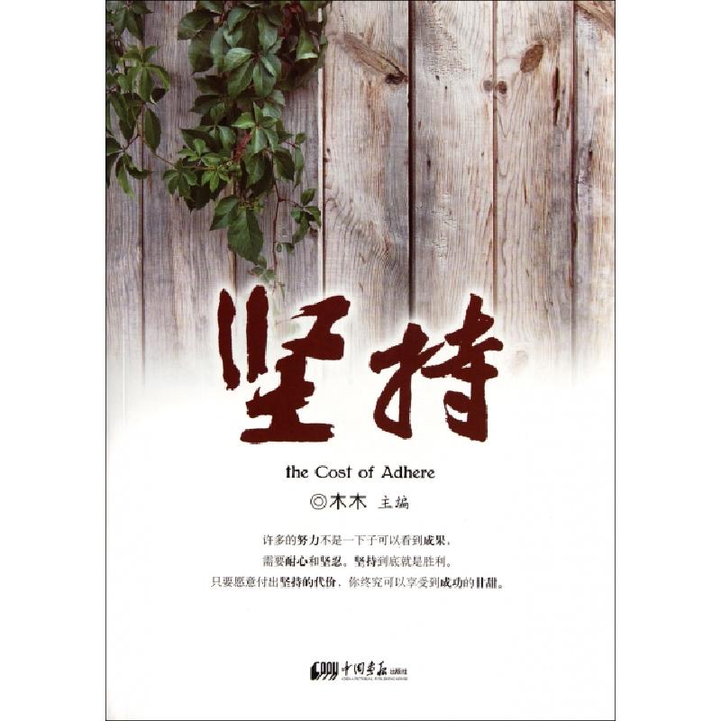 正版新书】坚持木木9787514603859
