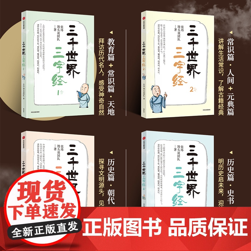 三千世界三字经 张玮 馒头说团队著 逐句讲解蒙学经典《三字经》中包罗万象的百科知识 看故事明常识积素材提升大语文能力 中高清大图