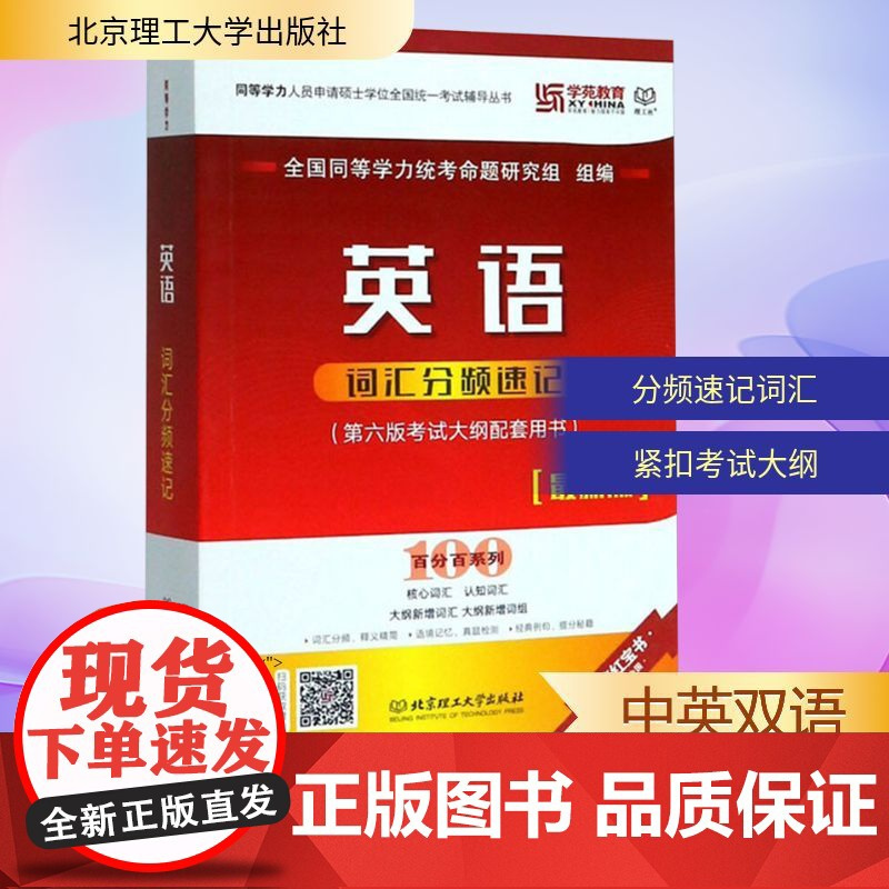英语词汇分频速记 全国同等学力统考命题研究组 编 商务英语文教 正版图书籍 北京理工大学出版社
