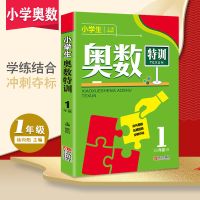 小学生奥数特训一二三四五六年级数学奥林匹克竞赛辅导书奥数点拨 1年级