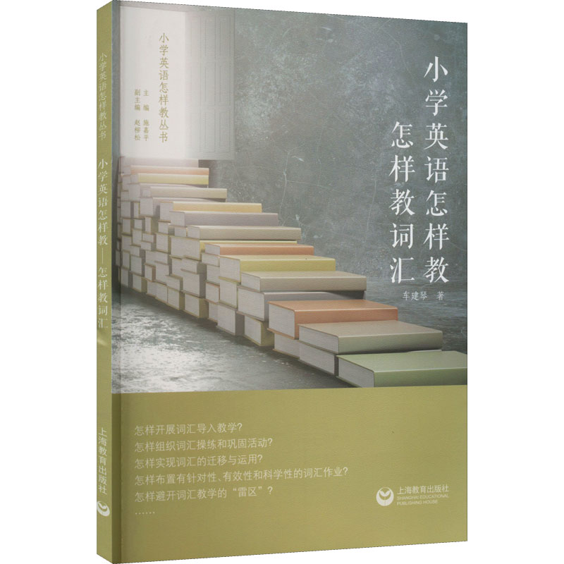 [M]小学英语怎样教 怎样教词汇-9787572013867