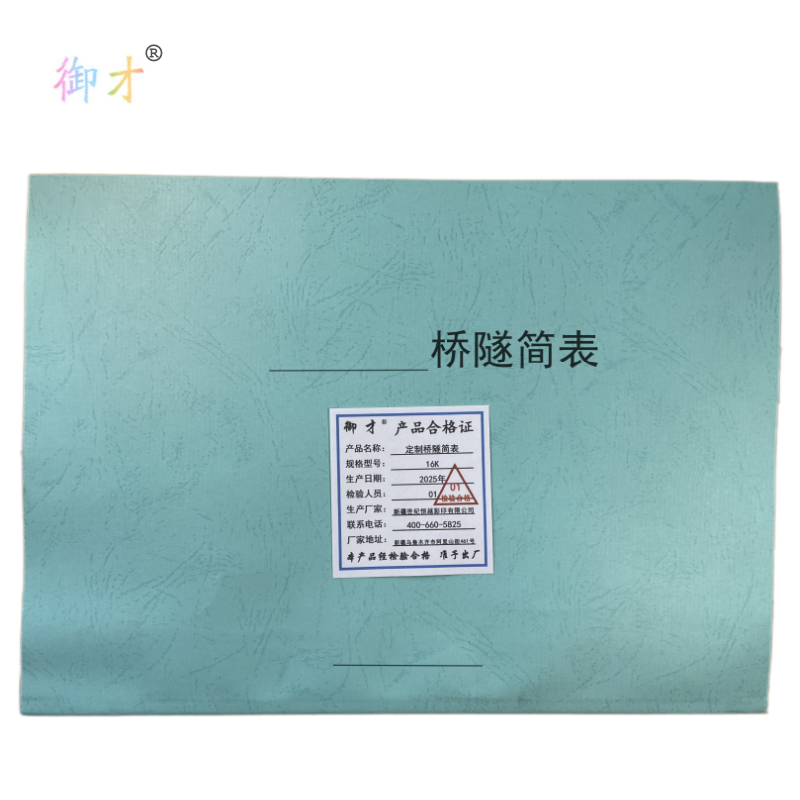 御才 定制桥隧简表 16K 本高清大图