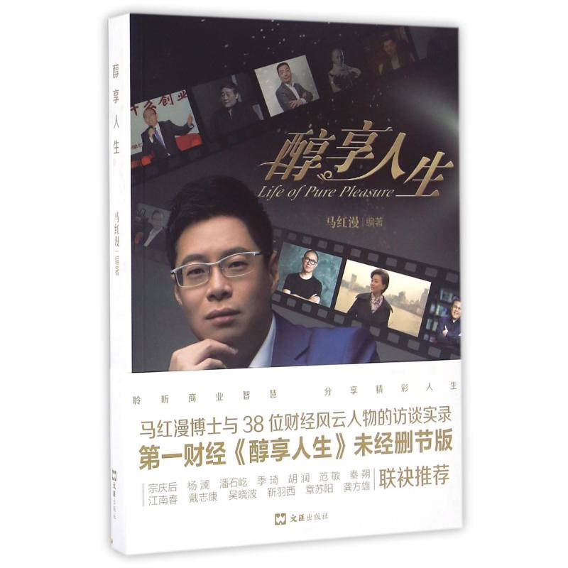 醇享人生 马红漫 著作 文学 文轩网