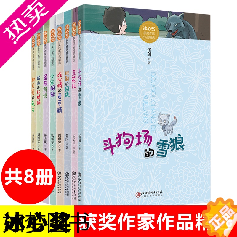 【正版】【老师推 荐】冰心奖获奖作家作品精选全套8册 三四五六年级小学生课外阅读书籍 6-8-9-10-12周岁青少年儿