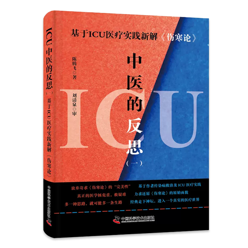 ICU中医的反思(一) [正版]ICU中医的反思 一 基于ICU医疗实践新解伤寒论 陈腾飞 著 中国科学技术出版社 97高清大图