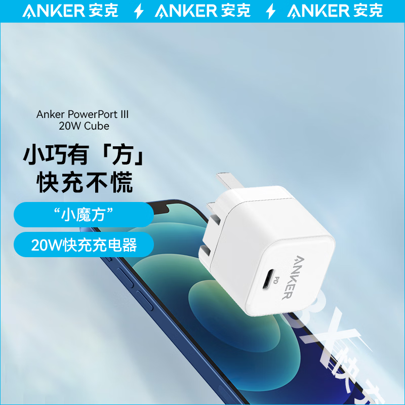 安克(anker) A2149P21 安克小魔方PD20W充电器白色iPhone16/15/14华为/小米充电头