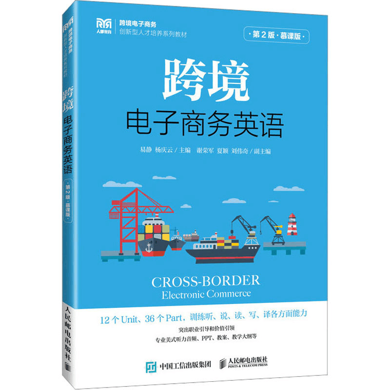 [M]跨境电子商务英语 第2版 慕课版-9787115621603图片