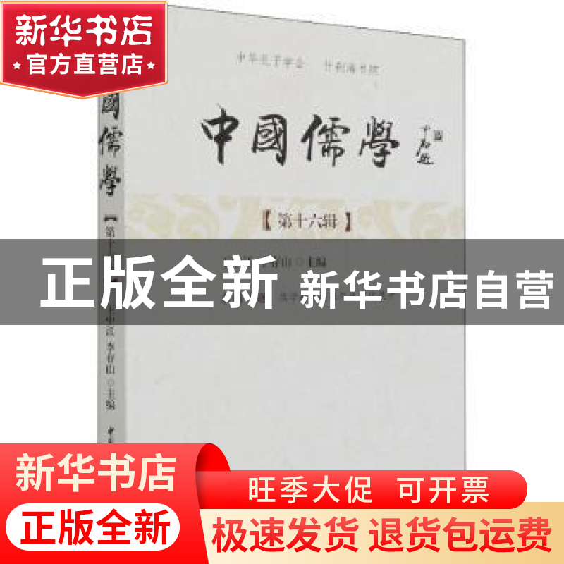正版 中国儒学:第十六辑 王中江,李存山主编 中国社会科学出版社高清大图