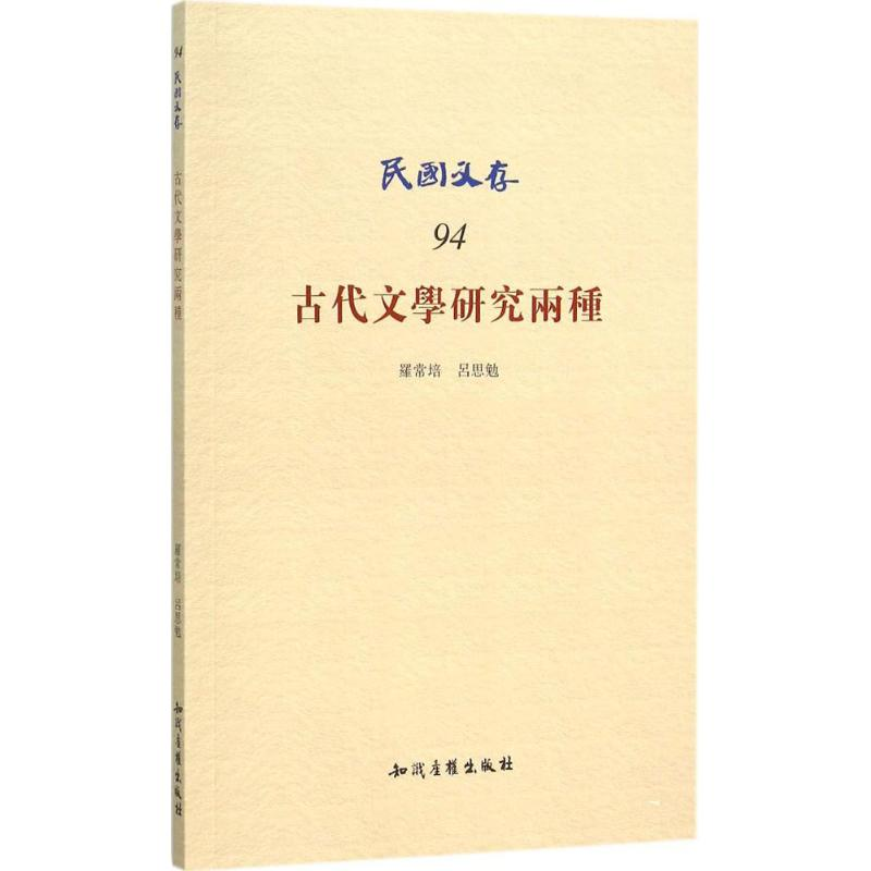 醉染图书古代文学研究两种9787513017756高清大图