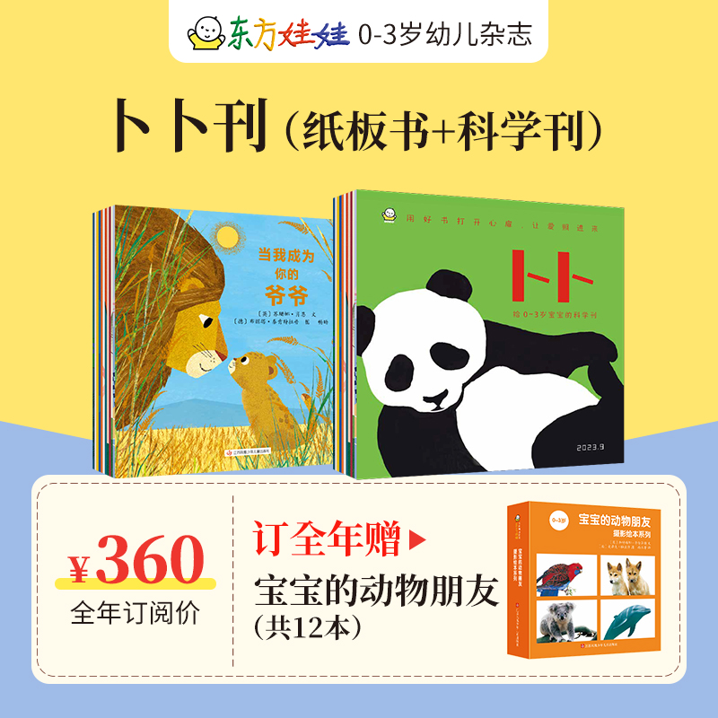 [醉染正版]东方娃娃杂志全年订阅周期2024.1-12月幼儿期刊读物智力绘本美术科学数学0-7岁宝宝科普思维启蒙创意动物高清大图