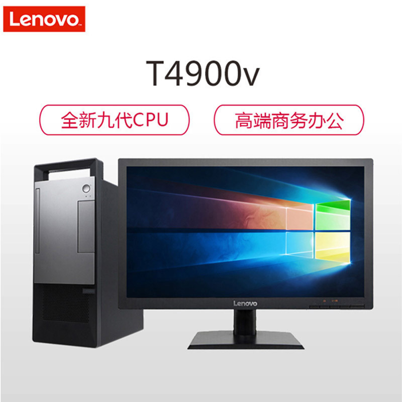 联想(Lenovo)扬天T4900v 商用台式电脑 21.5英寸屏(I5-9400 8GB 1TB 无光驱 W10H)
