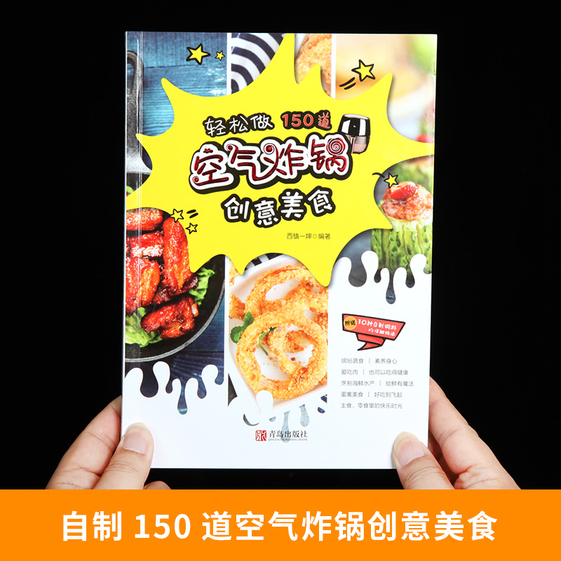 轻松做 150道空气炸锅创意美食 [正版]轻松做150道空气炸锅创意美食空气炸锅食谱空气电炸锅菜单制作大全家用菜谱使用方高清大图