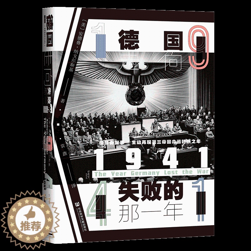 【醉染正版】1941 德国走向失败的那一年 甲骨文丛书 安德鲁纳戈尔斯基 社会科学文献出版社正版 纳粹希特勒 英国 东线