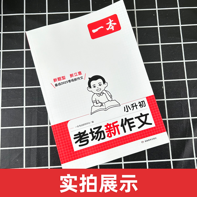 小升初考场新作文 小学升初中 [正版]2025版小升初考场新作文人教版 三四五六年级上下册满分作文小学升初中名校冲刺模拟