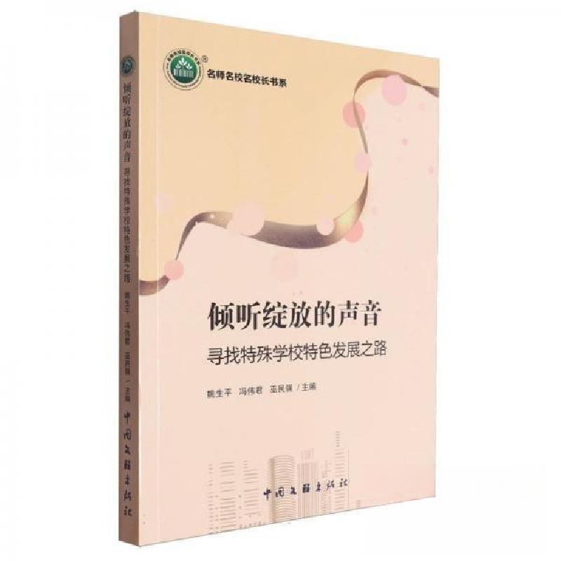 正版新书]倾听绽放的声音/名师名校名校长书系姚生 编者;冯伟高清大图