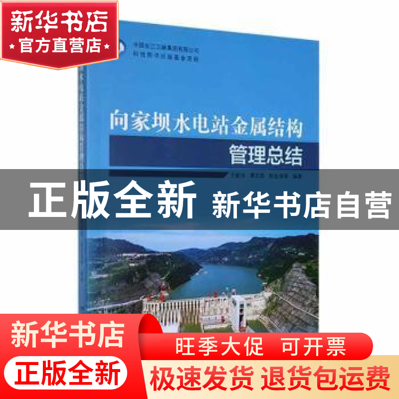 正版 向家坝水电站金属结构管理总结 王毅华[等]编著 中国三峡出高清大图
