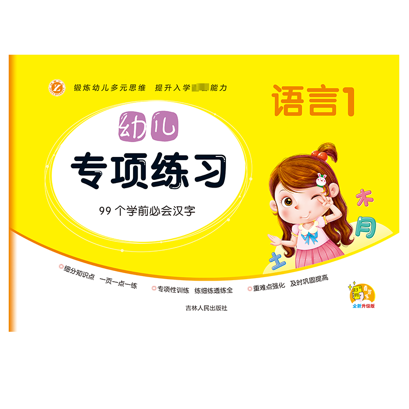 [M]幼儿专项练习 语言 1-9787206088728高清大图