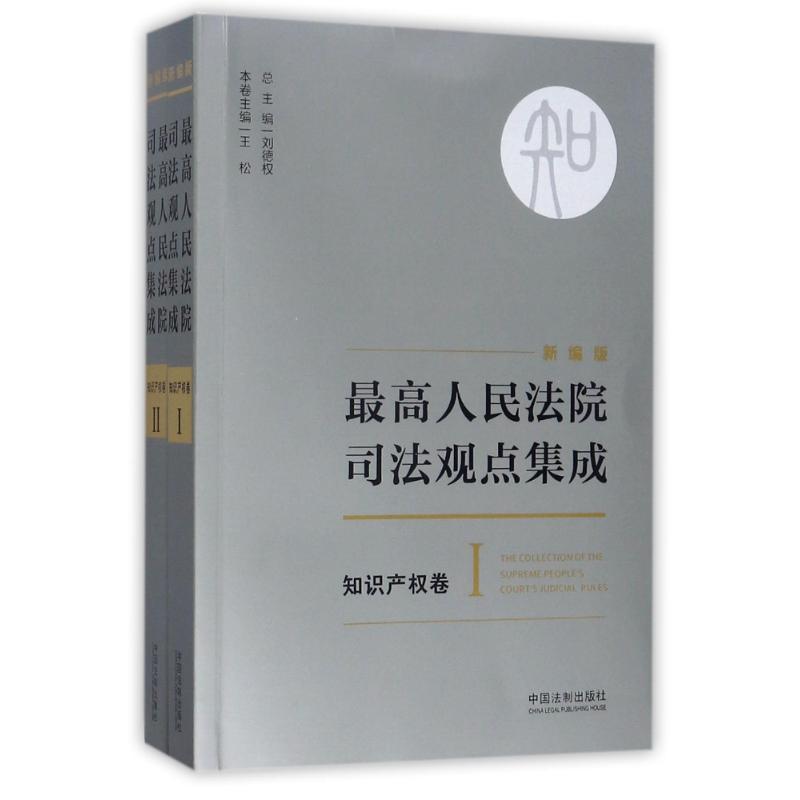 正版新书】最高人民法院司法观点集成(新编版)(知识产权卷)刘