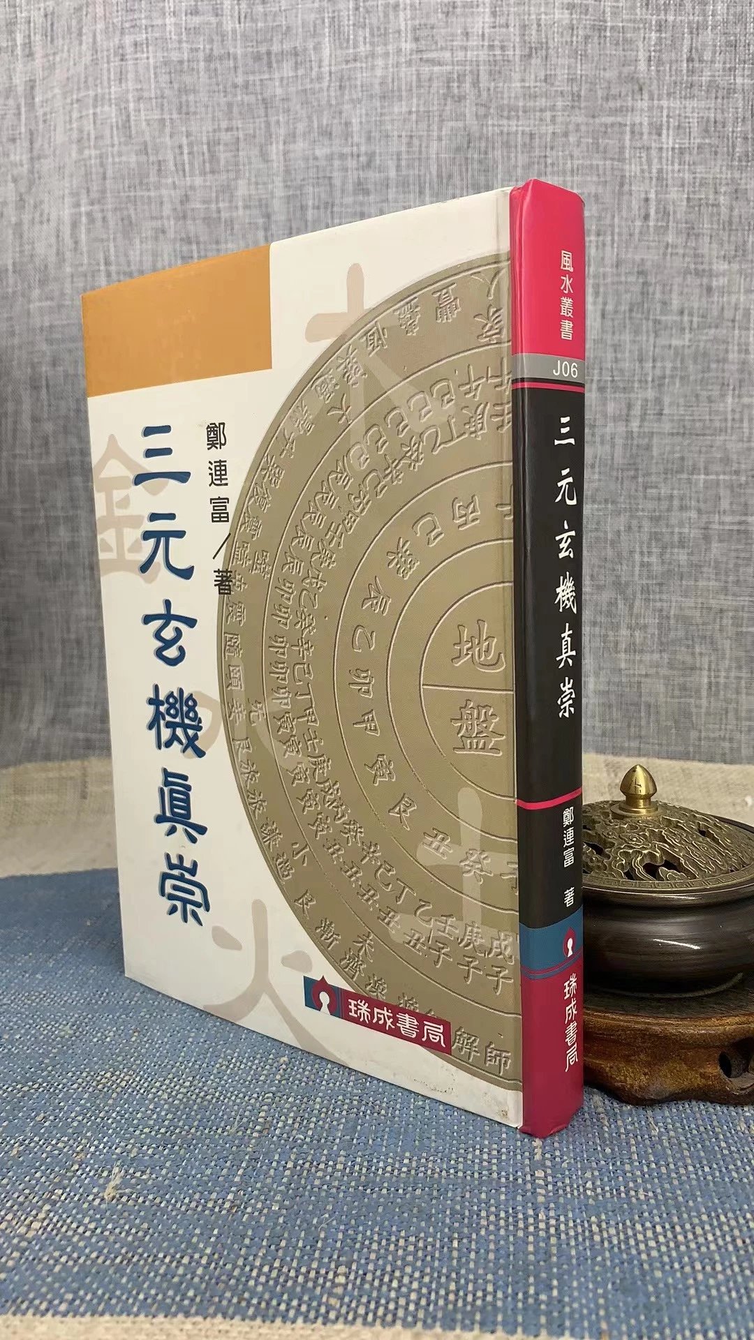 正版 三元玄机真崇 郑连富 瑞成