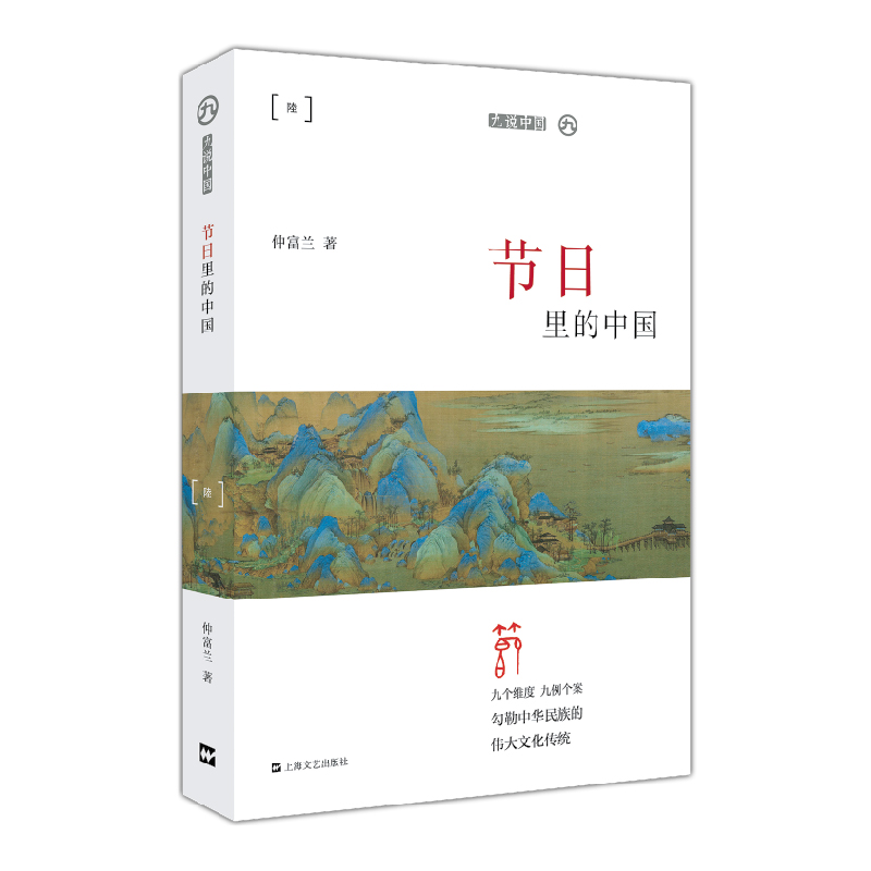 正版新书】节日里的中国/九说中国仲富兰9787532171378