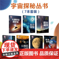 [7册]宇宙探秘丛书6册+嫦娥探月工程 天文科普少年儿童阅读套装 奇妙的天文科普百校行
