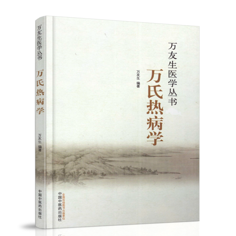 [正版] 万氏热病学 万友生医学丛书 中医书籍 中国中医药出版社高清大图